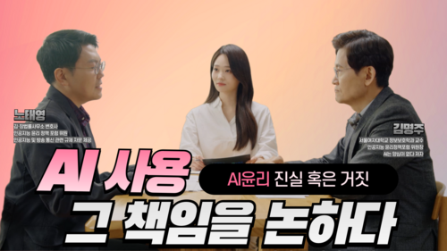 AI 사용, 그 책임을 논하다