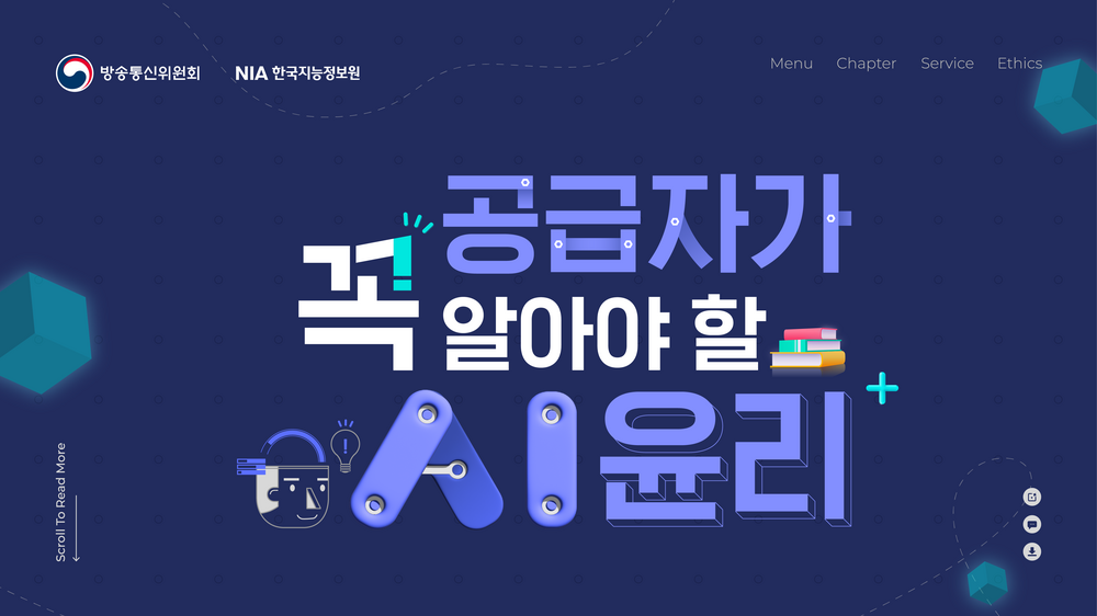공급자가 꼭 알아야 할 AI윤리